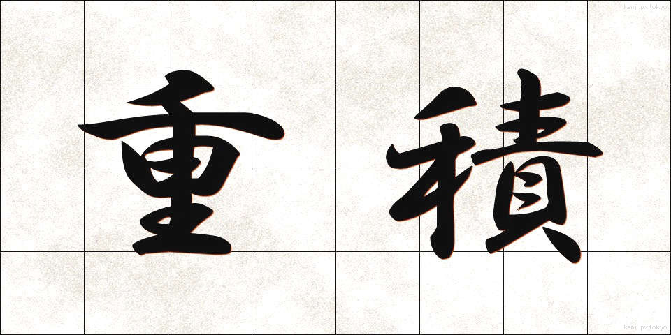 重積 (じゅうせき)