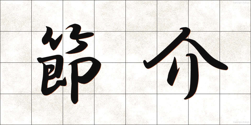 節介 (せっかい)