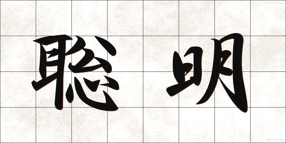 聡明 (そうめい)