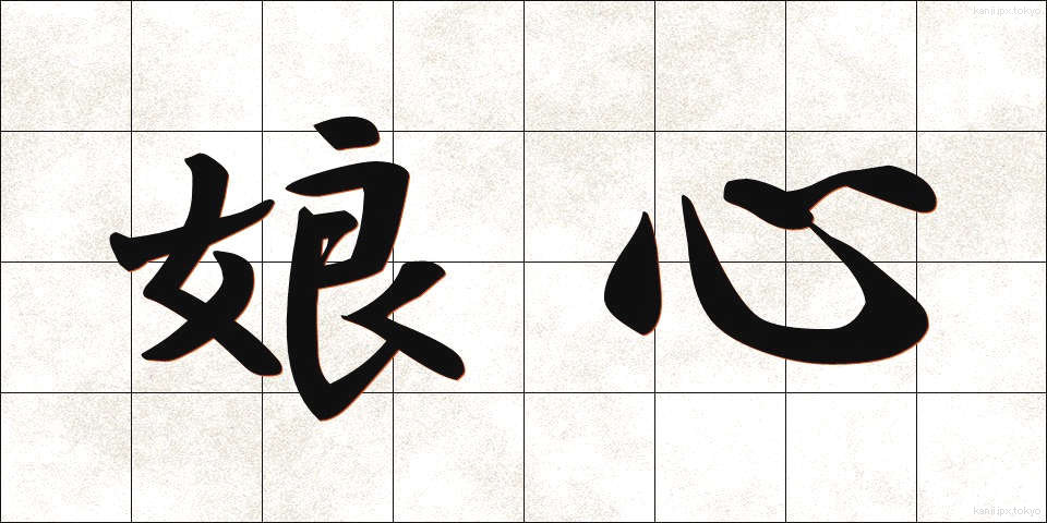 娘心 (むすめごころ)