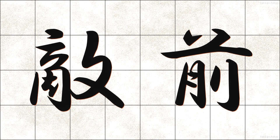 敵前 (てきぜん)