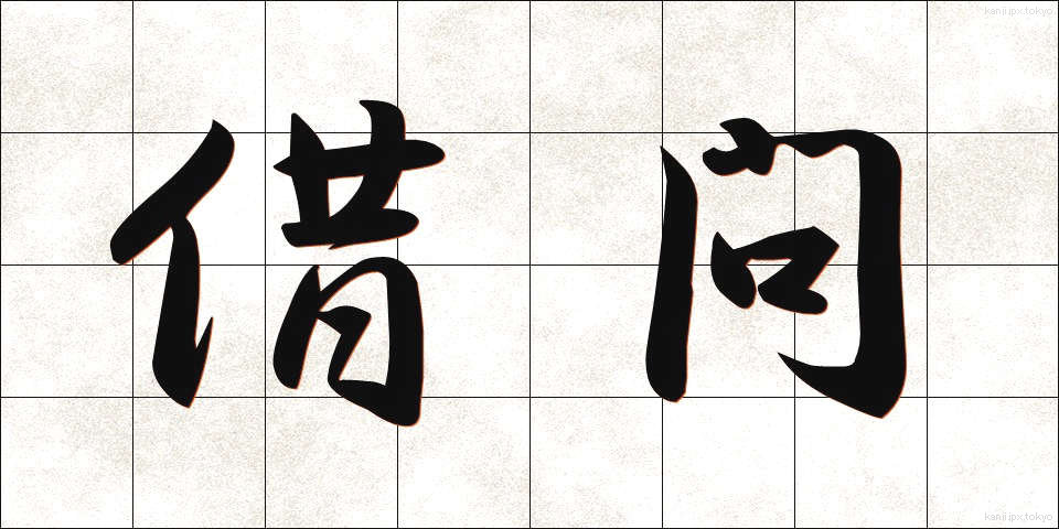 借問 (しゃもん)