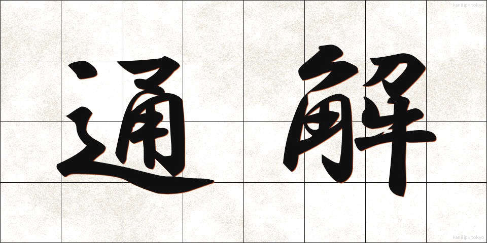 通解 (つうかい)