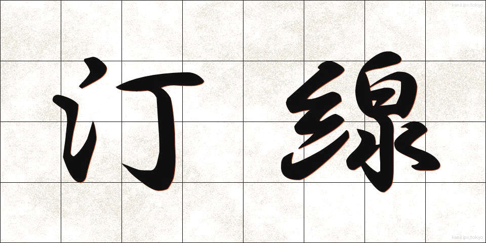 汀線 (ていせん)