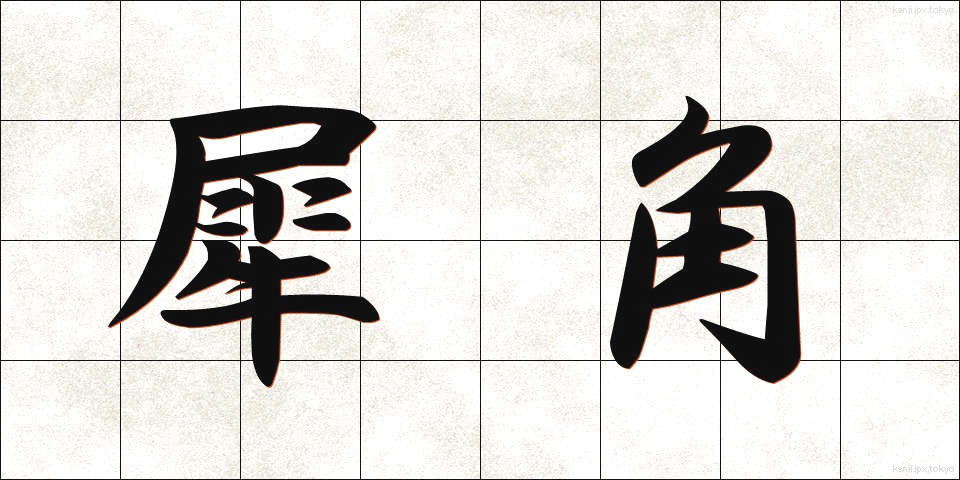 犀角 (さいかく)