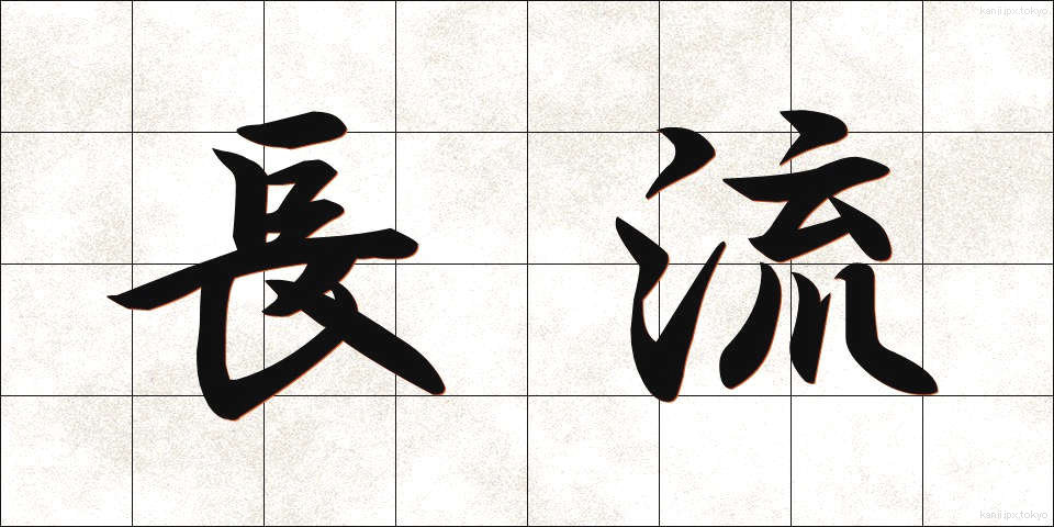 長流 (ちょうりゅう)