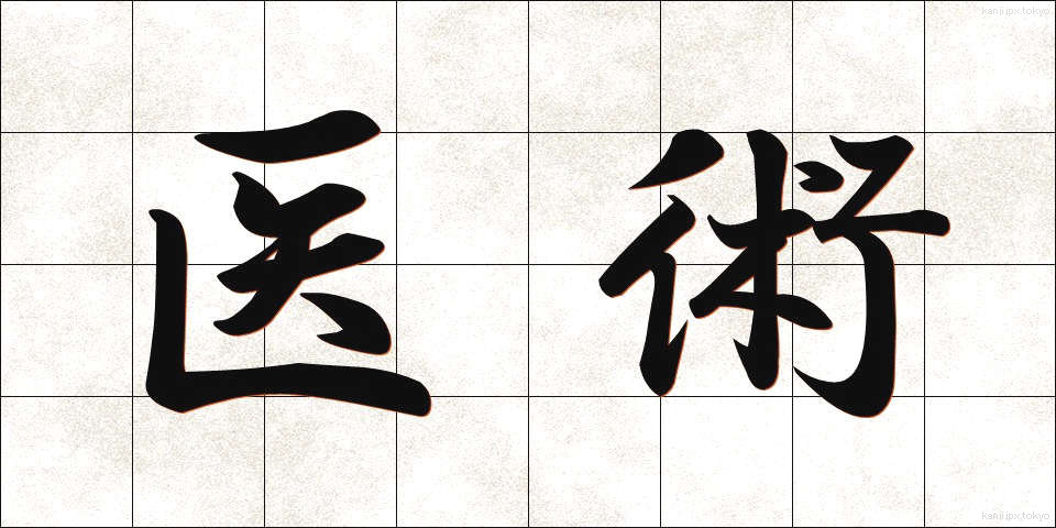 医術 (いじゅつ)