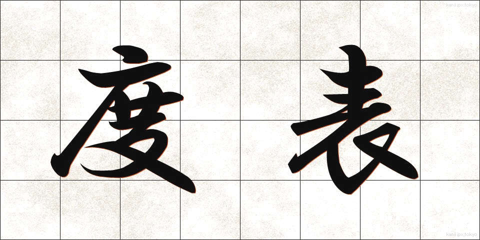 度表 (どひょう)