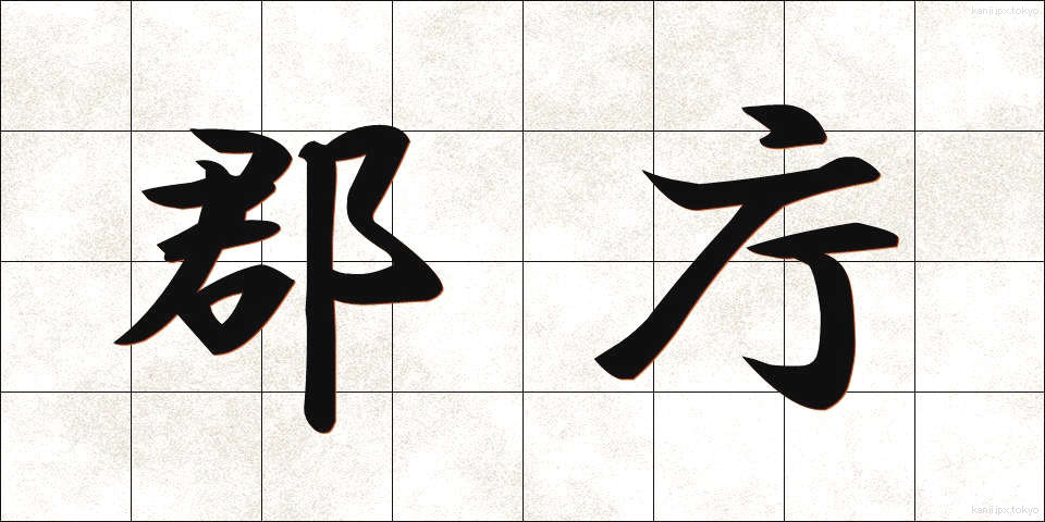 郡庁 (ぐんちょう)