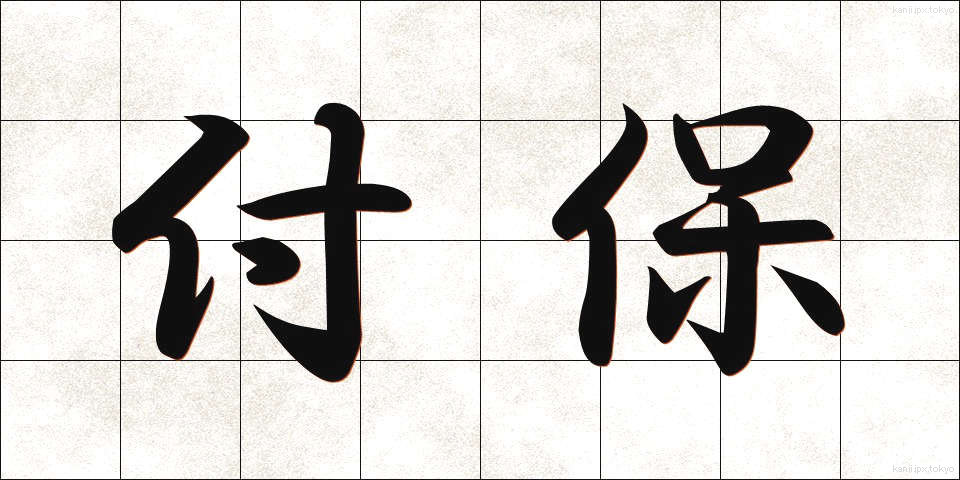 付保 (ふほ)