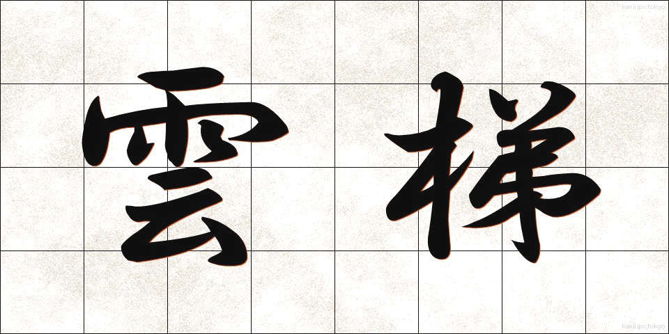 雲梯 (うんてい)