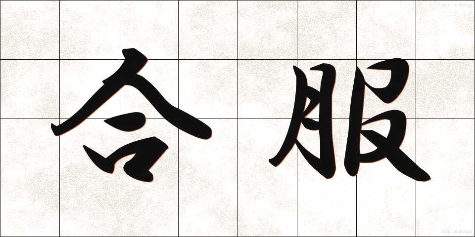 合服 (あいふく)