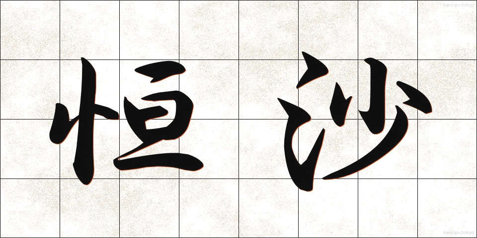 恒沙 (ごうしゃ)