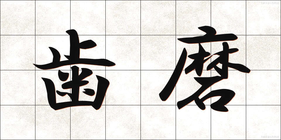 歯磨 (はみがき)