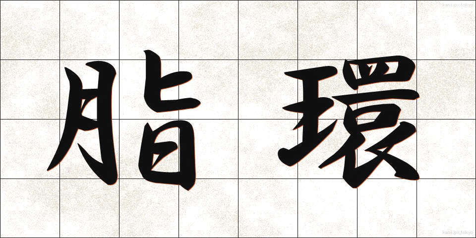 脂環 (しかん)