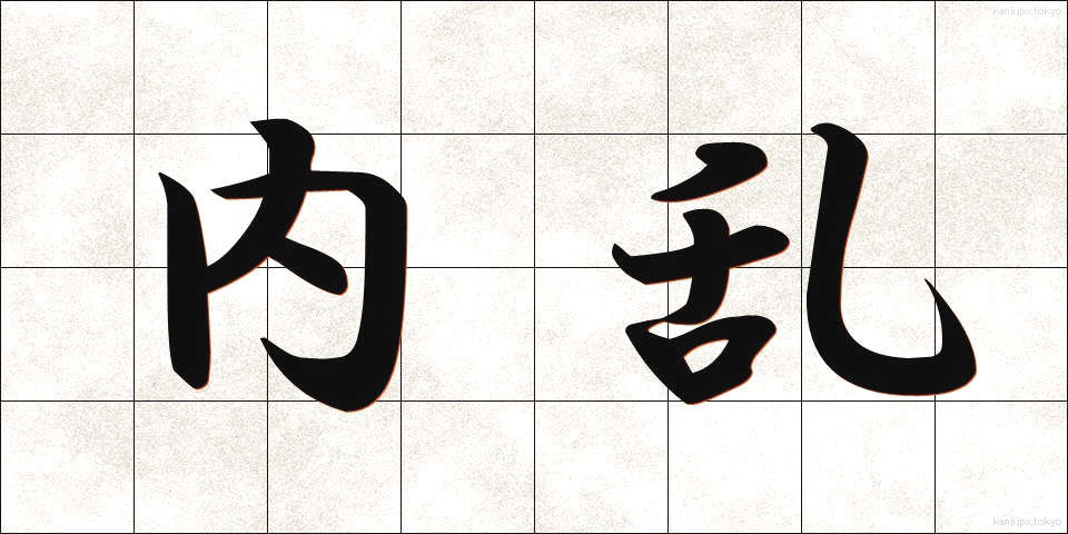 内乱 (ないらん)
