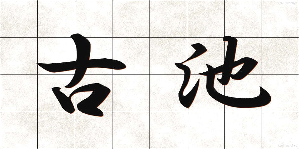 古池 (こいけ)