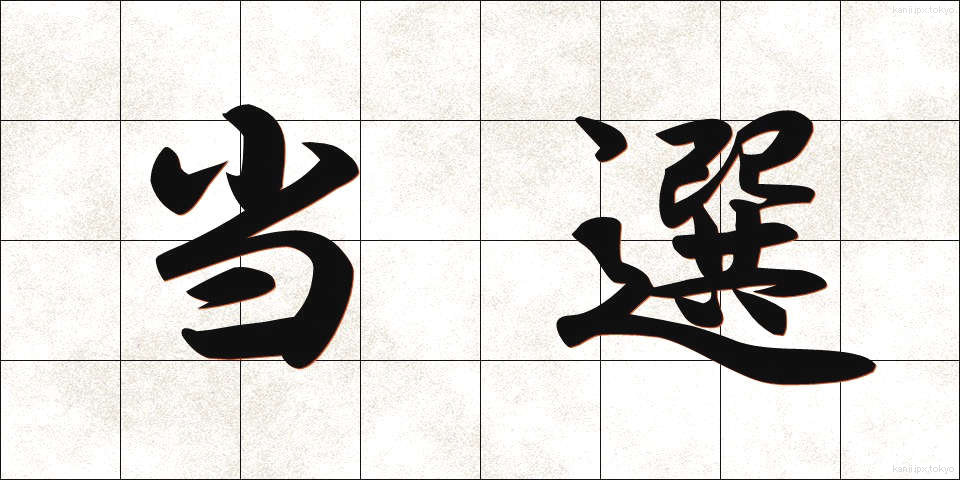 当選 (とうせん)