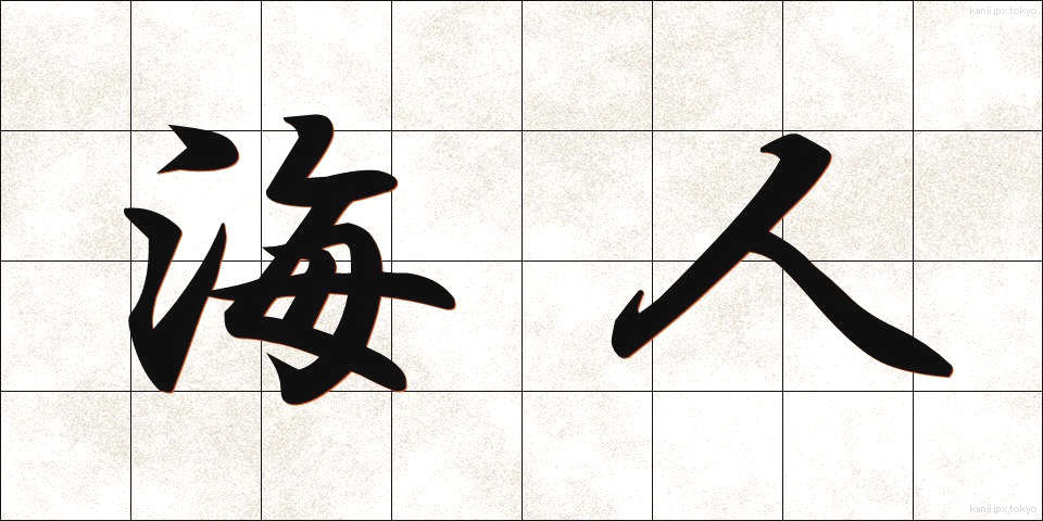 海人 (あま)