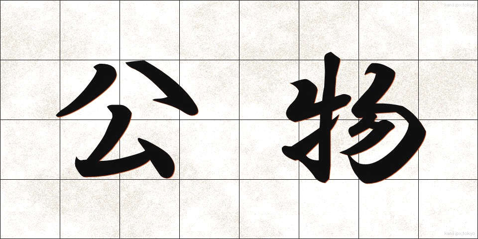 公物 (こうぶつ)