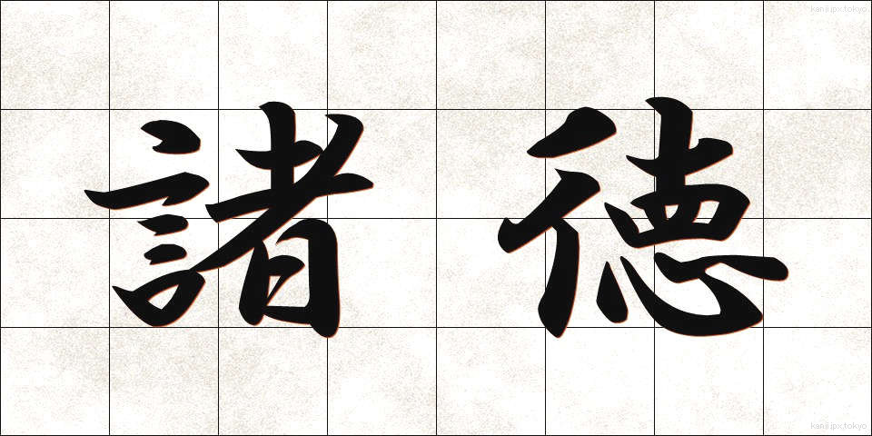 諸徳 (しょとく)