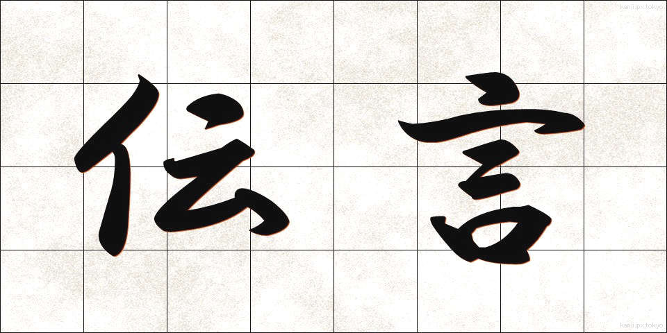 伝言 (でんごん)