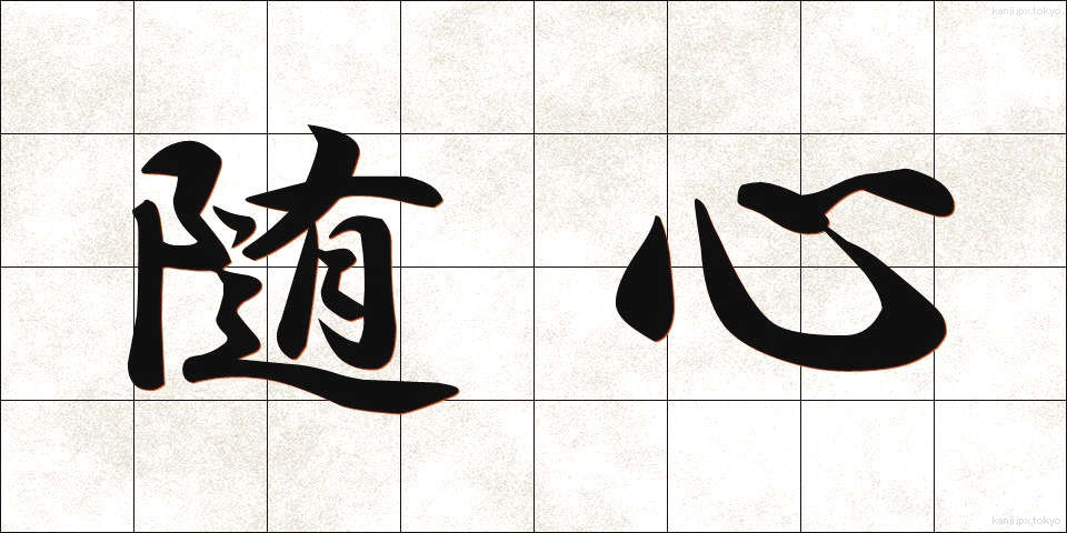 随心 (ずいしん)