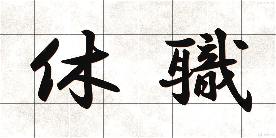 休職 (きゅうしょく)