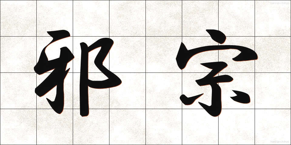 邪宗 (じゃしゅう)