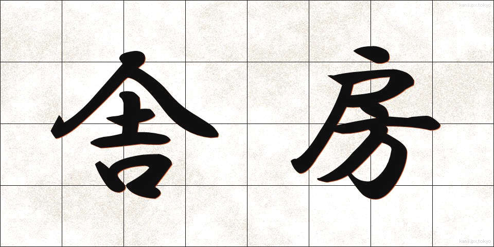 舎房 (しゃぼう)