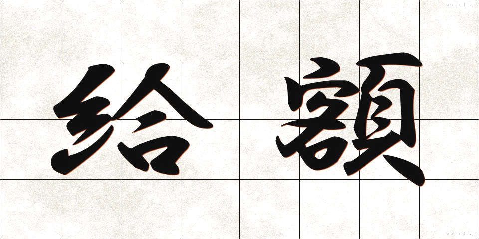 給額 (きゅうがく)