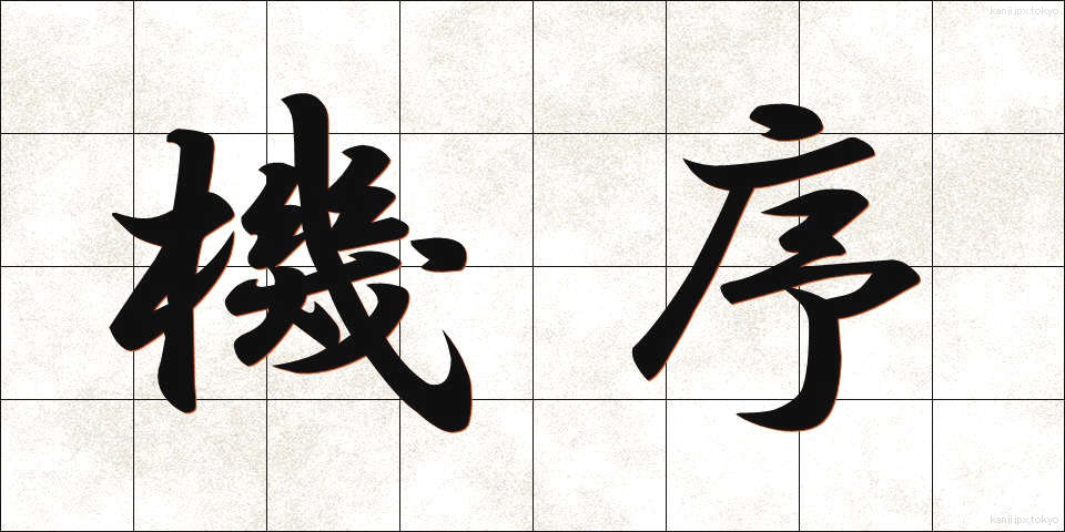 機序 (きじょ)
