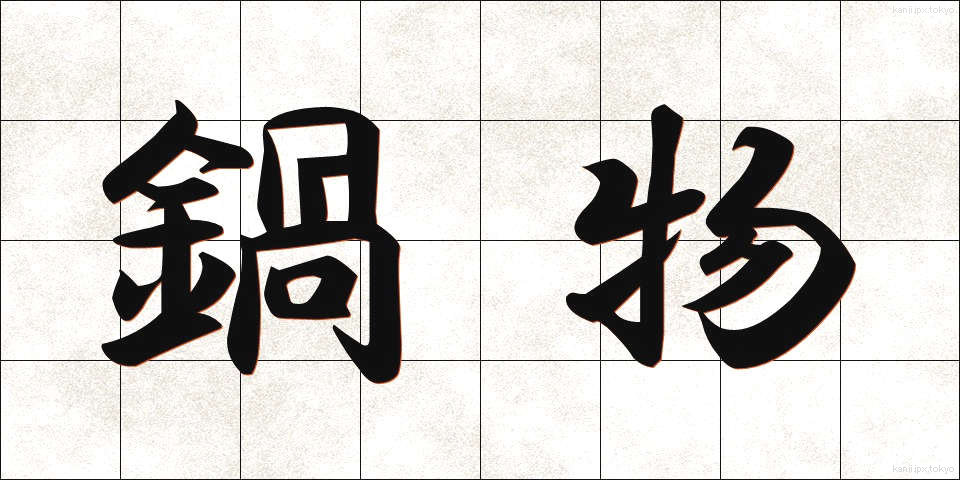 鍋物 (なべもの)