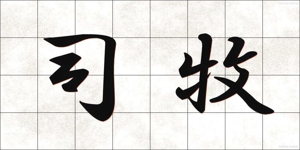 司牧 (しぼく)