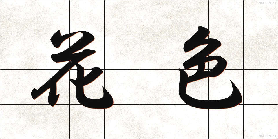 花色 (かしょく)