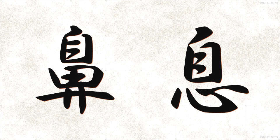 鼻息 (びそく)