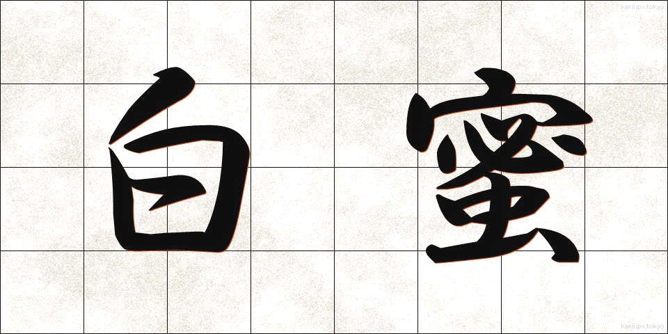 白蜜 (しろみつ)