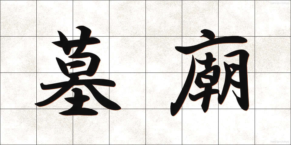 墓廟 (ぼびょう)
