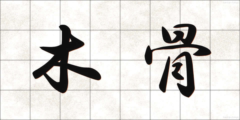 木骨 (もっこつ)