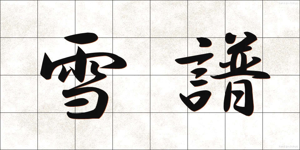 雪譜 (せっぷ)
