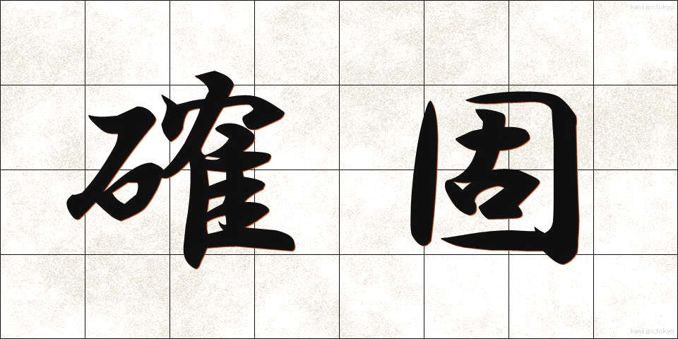確固 (かっこ)