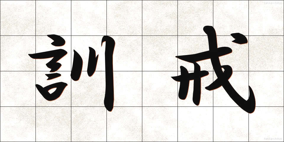 訓戒 (くんかい)