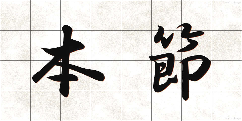 本節 (ほんせつ)