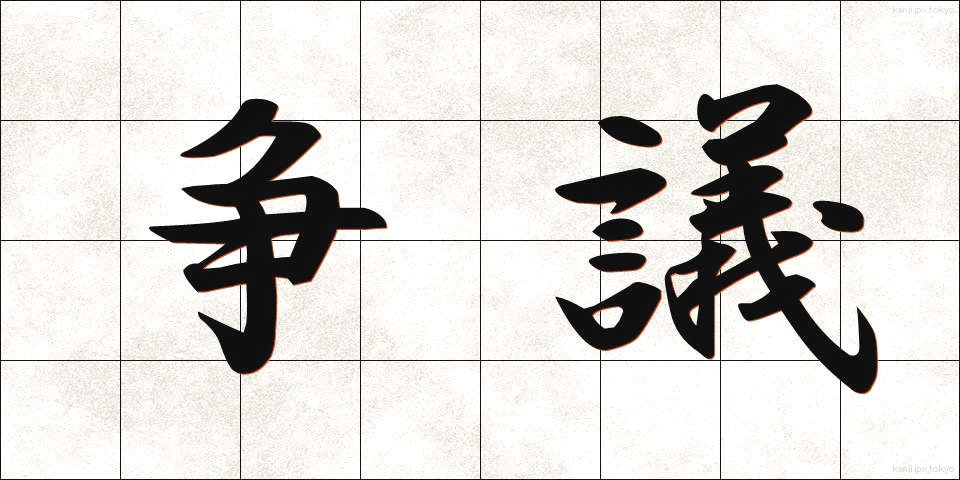 争議 (そうぎ)