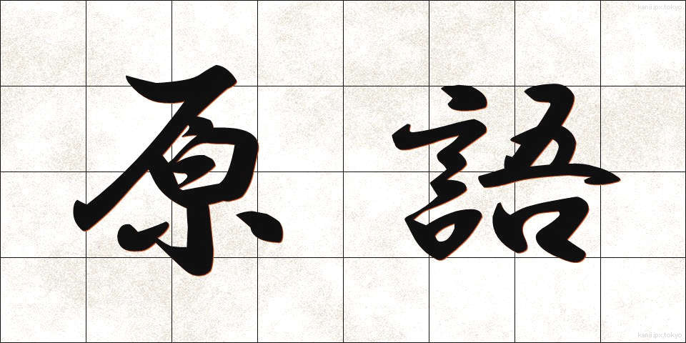 原語 (げんご)