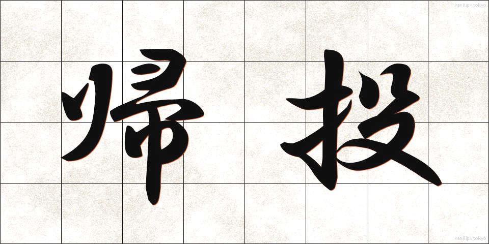 帰投 (きとう)