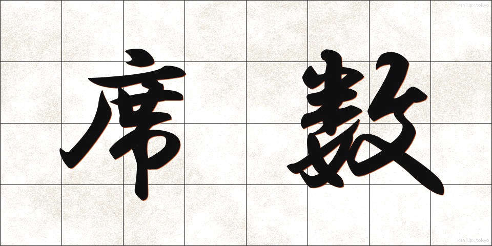 席数 (せきすう)