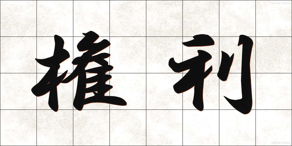 権利 (けんり)