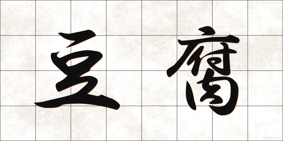 豆腐 (とうふ)