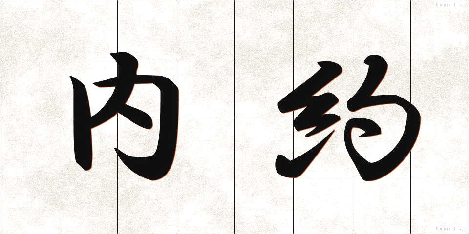 内約 (ないやく)